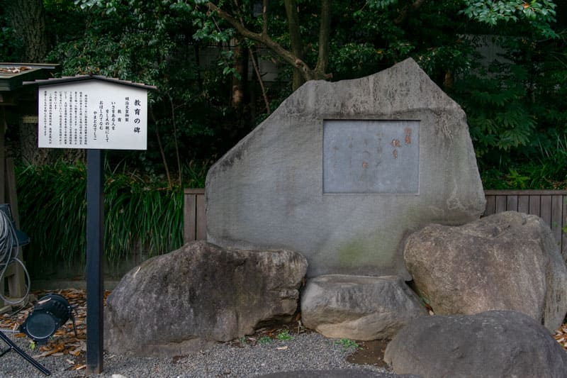 乃木神社にある「教育の碑」