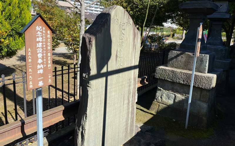 亀戸浅間神社　記念碑